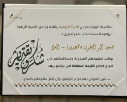 برنامج ريف سعودي يكرم جمعية البر الخيرية بالجديدة
